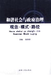 和谐社会与政府治理  观念·模式·路径 封面