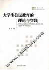大学生公民教育的理论与实践 封面