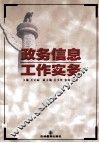 政务信息工作实务 封面