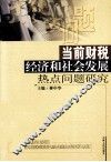 当前财税经济和社会发展热点问题研究 封面