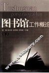 图书馆工作概论  下 封面
