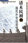 清末明初的国民外交运动研究 封面