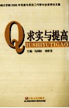 求实与提高  闽江学院2005年党建与思政工作研讨会优秀论文集 封面