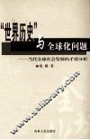 “世界历史”与全球化问题  当代全球社会发展的矛盾分析 封面