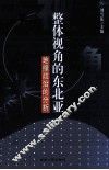 整体视角的东北亚  地缘政治的分析 封面