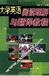 大学英语阅读理解与翻译教程 封面