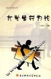 大学生行为论 封面
