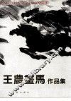 王农画马作品集 封面
