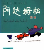 阿达姆松 封面