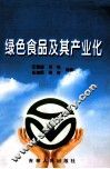 绿色食品及其产业化 封面
