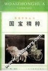 国宝精粹 封面