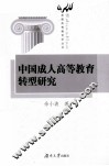 我国成人高等教育转型研究 封面
