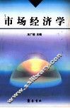 市场经济学 封面