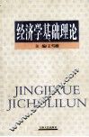 经济学基础理论 封面