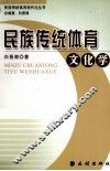 民族传统体育文化学 封面