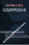 新时期成人教育实践和理论探索 封面