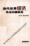 当代世界经济热点问题研究 封面