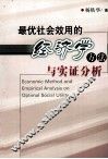 最优社会效用的经济学方法与实证分析 封面