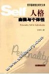 人格  自我与个体性 封面