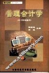 管理会计学 封面