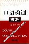 口语沟通技巧 封面