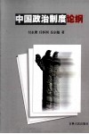 中国政治制度论纲 封面