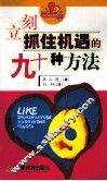 立刻抓住机遇的九十种方法 封面