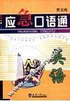 应急口语通  英语 封面