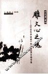 《社会科学战线》创刊25周年精华集  文学卷  雕文心之魂 封面