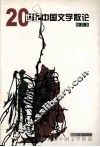 20世纪中国文学散论 封面