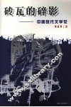 砖瓦的碎影  中国现代文学论 封面