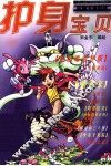 护身宝贝 封面