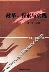 改革、探索与实践 封面