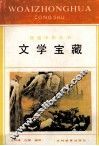文学宝藏 封面