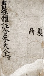 书经体注合参大全  亨  卷2-3 封面