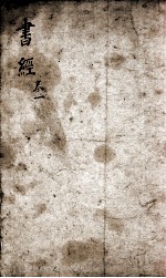 书经  监本书经  卷1 封面