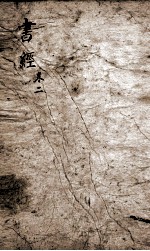 书经  监本书经  卷2-3 封面