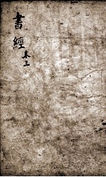 书经  监本书经  卷4 封面