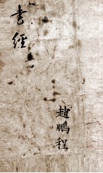 书经  监本书经  卷5-6 封面