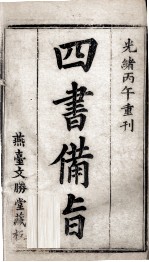 （新订）四书补注备旨  大学  中庸 封面