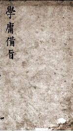 （新订）四书补注备旨  大学  中庸 封面