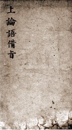 （新订）四书补注备旨  上论语备旨  卷1-2 封面