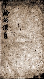 （新订）四书补注备旨  下论语备旨  卷3-4 封面