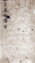 （新订）四书补注备旨  上孟子备旨  卷1-2 封面