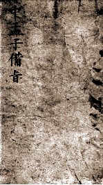 （新订）四书补注备旨  中孟子备旨  卷3 封面