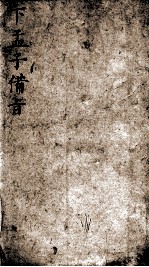 （新订）四书补注备旨  下孟子备旨  卷4 封面