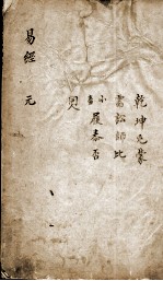 新镌增补周易备旨  卷1 封面