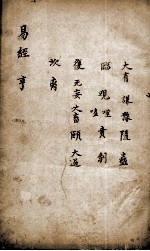 新镌增补周易备旨  卷2 封面