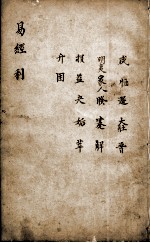 新镌增补周易备旨  卷3 封面