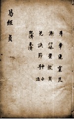 新镌增补周易备旨  卷4 封面